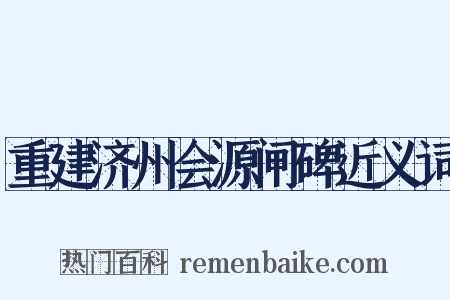 重建济州会源闸碑近义词是什么意思的图片